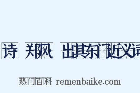 诗·郑风·出其东门近义词是什么意思的图片